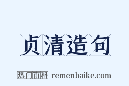 贞清造句是什么意思的图片